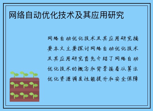 网络自动优化技术及其应用研究