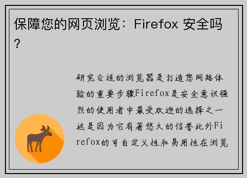 保障您的网页浏览：Firefox 安全吗？