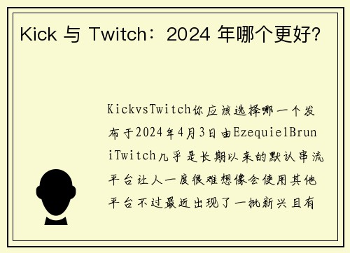 Kick 与 Twitch：2024 年哪个更好？