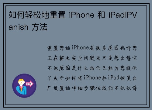 如何轻松地重置 iPhone 和 iPadIPVanish 方法