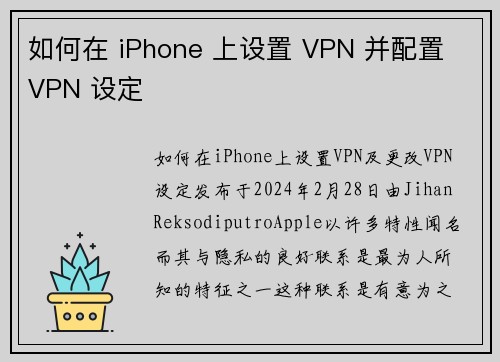 如何在 iPhone 上设置 VPN 并配置 VPN 设定