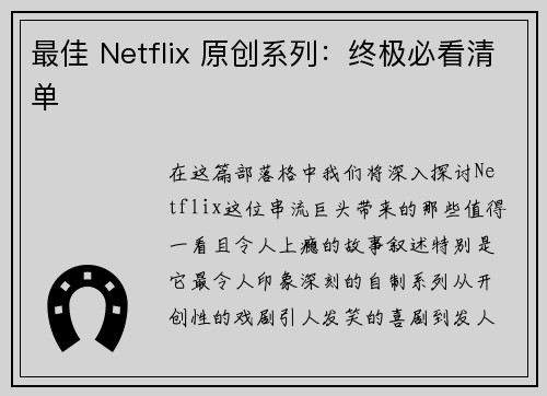 最佳 Netflix 原创系列：终极必看清单 